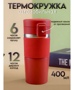 Термокружка для кофе и чая 400мл Красный